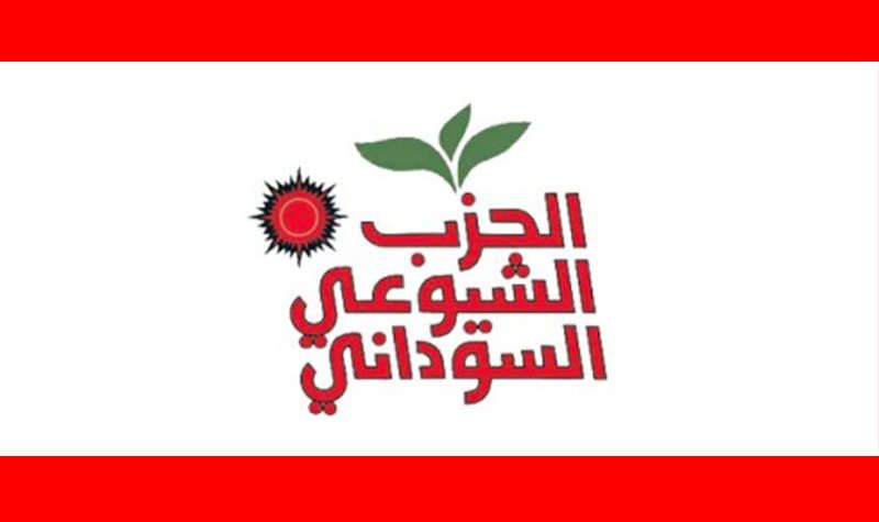 الحزب الشيوعي: مَن أصدروا بياناً مُشتركاً مع حزبي الأمة والبعث يُمثلون أنفسهم
