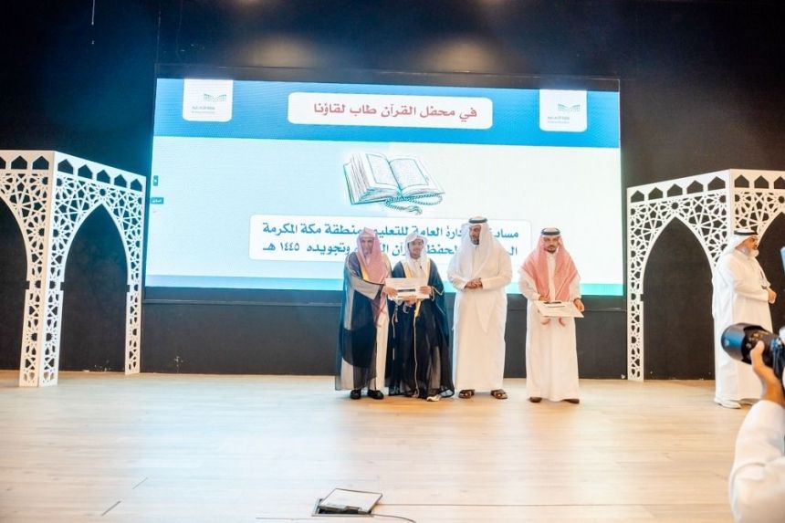 تعليم مكة تختتم المسابقة الرمضانية لحفظ القرآن الكريم وتجويده