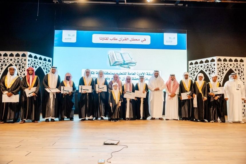تعليم مكة تختتم المسابقة الرمضانية لحفظ القرآن الكريم وتجويده