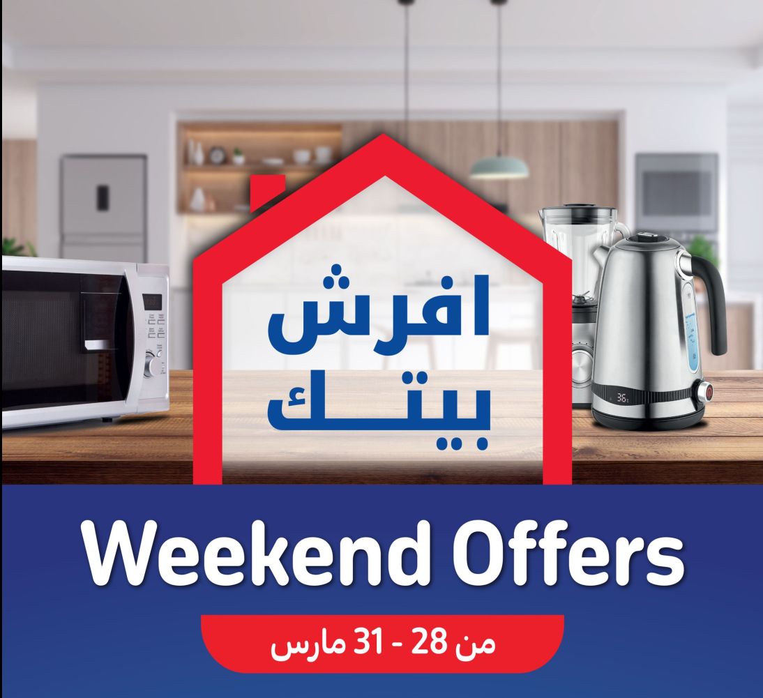 عروض كارفور في الويك اند.. عروض وخصومات حصرية على الأجهزة الكهربائية حتى 31 مارس