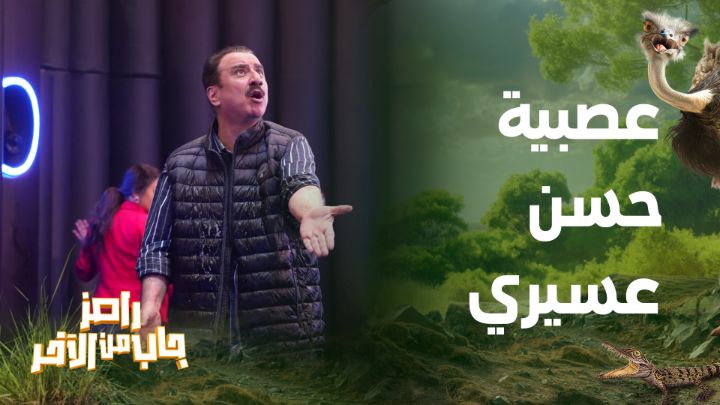 شاهد.. حادثة اصطدام في برنامج رامز جاب من الآخر تثير غضب الفنان حسن عسيري