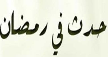 حدث فى 18 رمضان.. وفاة "خالد بن الوليد" سيف الله المسلول