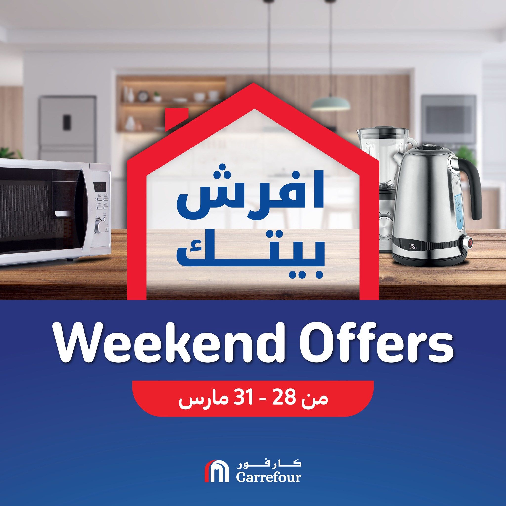 عروض كارفور في الويك اند.. عروض وخصومات حصرية على الأجهزة الكهربائية حتى 31 مارس