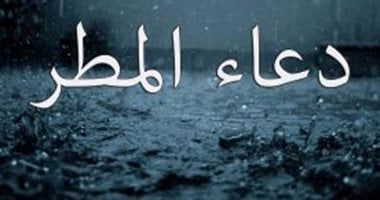دعاء المطر .. القول المأثور عند نزول الغيث: اللَّهُم صَيِّبًا نَافِعًا