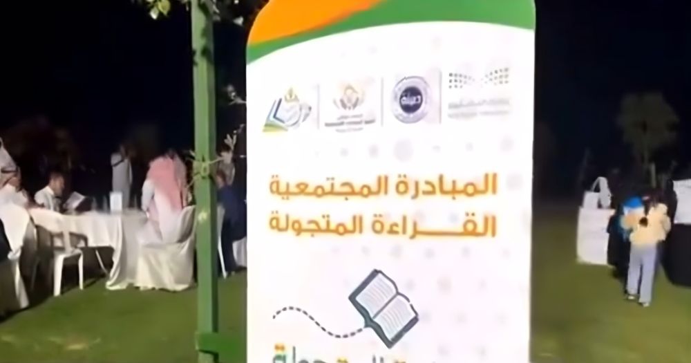 تعليم المدينة ينظم مبادرة "القراءة المتجولة"