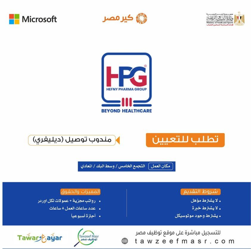 وظائف خالية بسلسلة صيدليات حفني فارما جروب “HPG” لا يشترط مؤهل