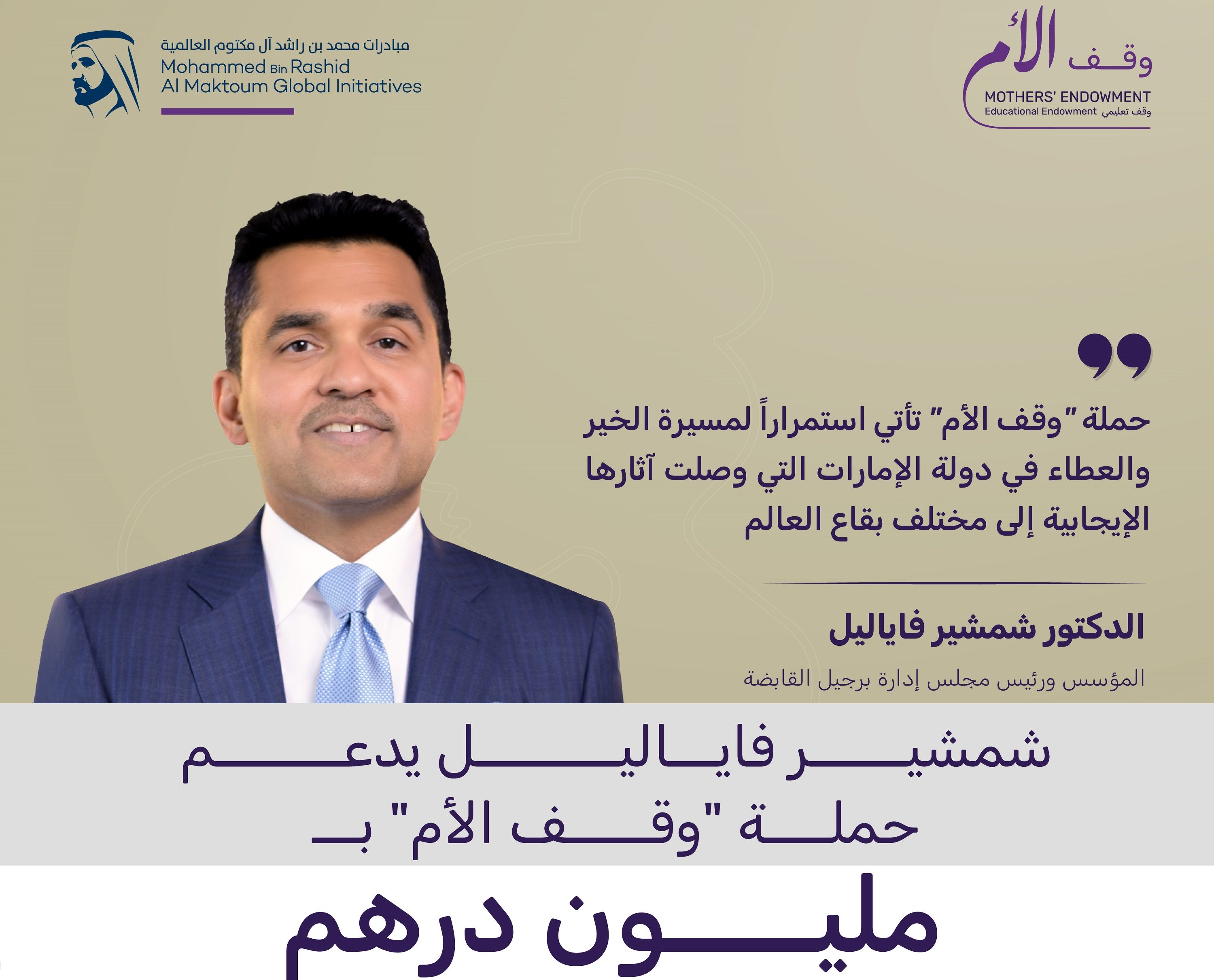 الامارات | شمشير فاياليل يقدم مليون درهم لحملة "وقف الأم"