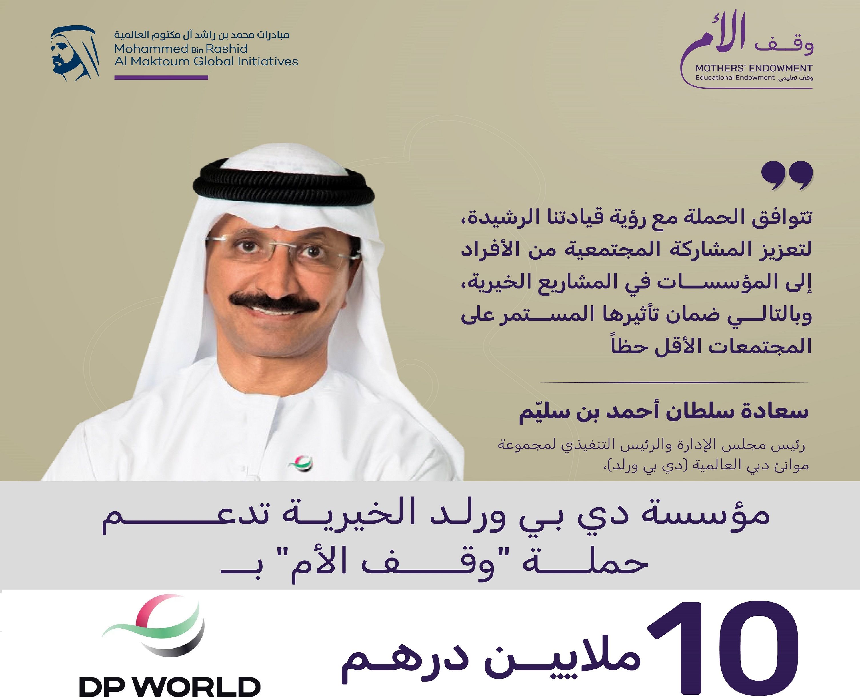 الامارات | مؤسسة "دي بي ورلد" الخيرية تساهم بـ 10 ملايين درهم في حملة "وقف الأم"
