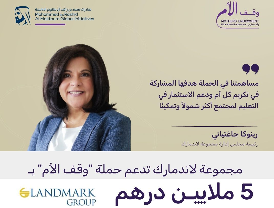 الامارات | مجموعة لاندمارك تدعم حملة "وقف الأم" بـ5 ملايين درهم