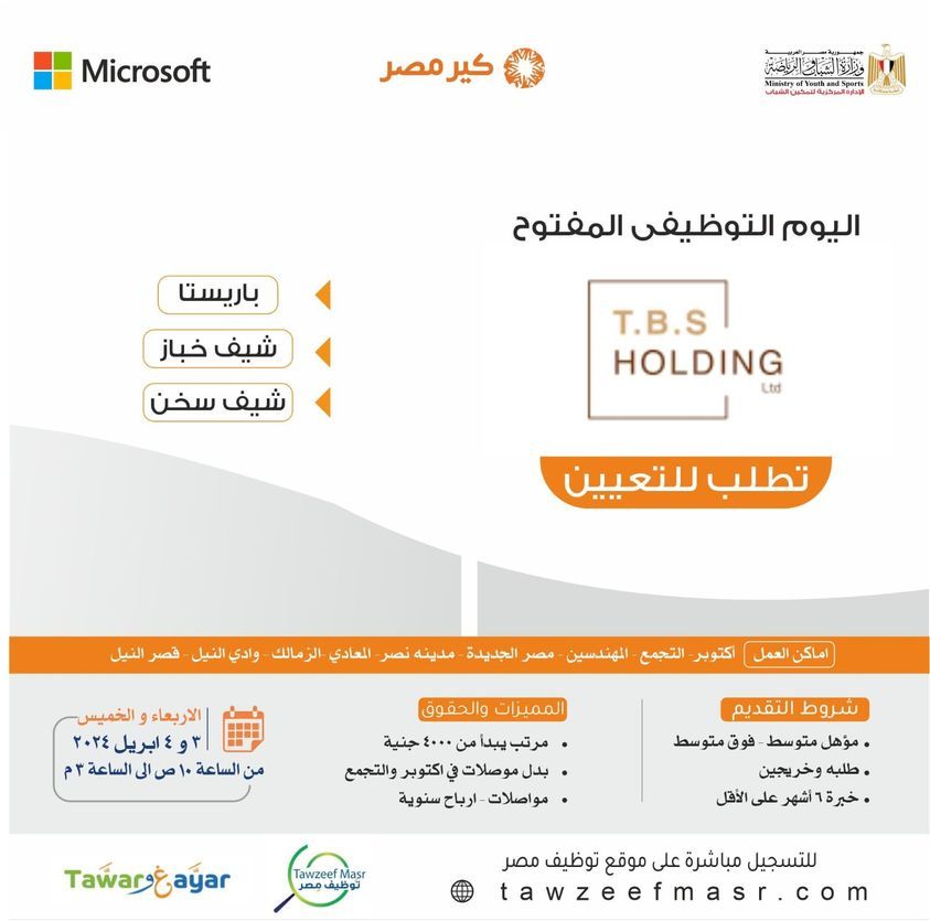 وظائف خالية بشركة TBS Holding للمؤهلات المتوسطة والطلبة