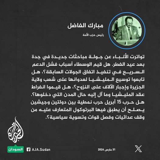 مبارك الفاضل: نقول للوساطة إذا أردتم وقف الحرب، أوقفوا الإمداد بالسلاح والمقاتلين المرتزقة