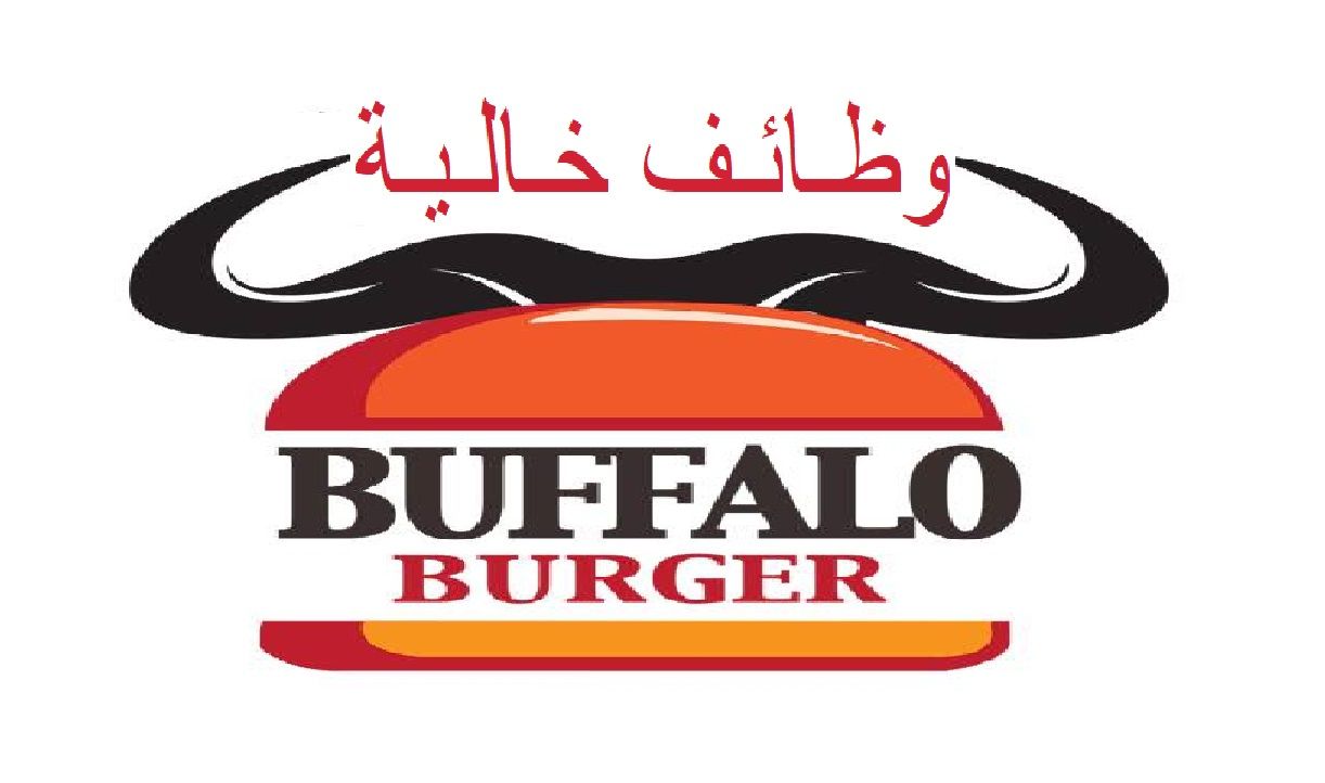 براتب 11500 جنية.. بافلو برجر تعلن عن وظائف خالية لجميع المؤهلات