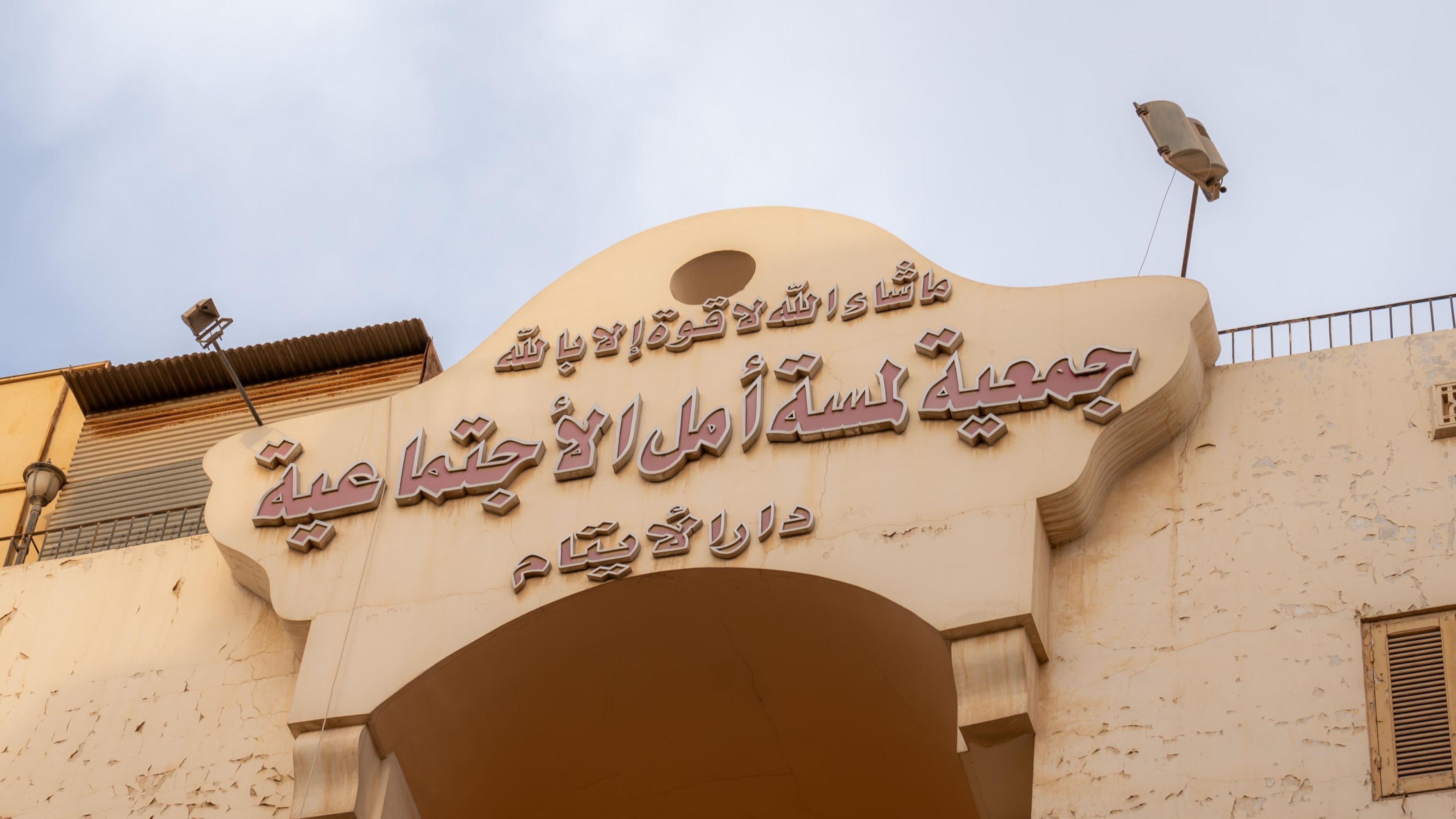 الامارات | سفارة الإمارات بالقاهرة تنظم إفطاراً جماعيا للفتيات الأيتام في "مؤسسة لمسة أمل"