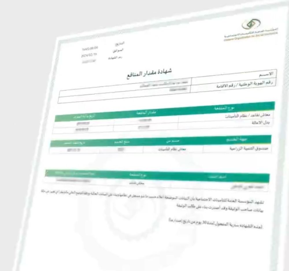 "التأمينات الاجتماعية" تطلق "شهادة مقدار المنافع" الموحدة لجميع المستفيدين