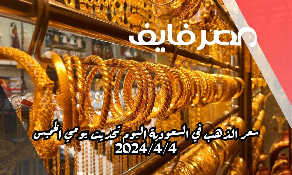 سعر الذهب في السعودية اليوم تحديث يومي الخميس 2024/4/4 – الخليج 365