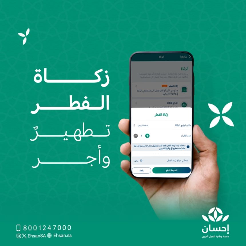 منصة "إحسان" تبدأ استقبال زكاة الفطر عبر تطبيق وموقع المنصة