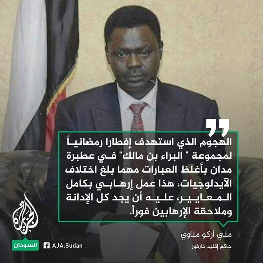 مناوي: الهجوم على إفطار “مجموعة البراء” عمل إرهابي مدان بأغلظ العبارات