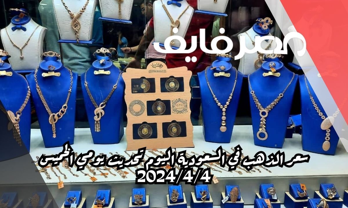 سعر الذهب في السعودية اليوم تحديث يومي الخميس 2024/4/4 – الخليج 365