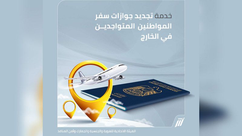 الامارات | «الهوية» تتيح تجديد جواز سفر المواطنين في الخارج