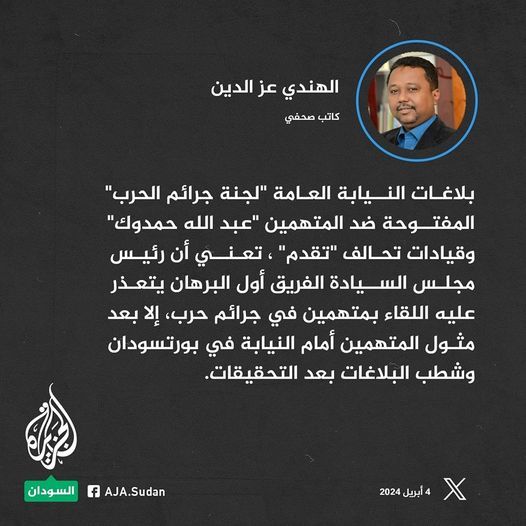 الهندي عز الدين: البرهان يتعذر عليه اللقاء بمتهمين في جرائم حرب