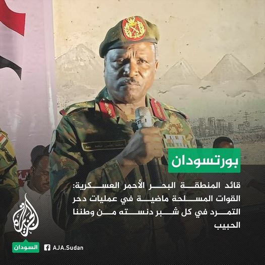 قائد منطقة البحر الأحمر العسكرية محمد عثمان: القوات المسلحة ماضية في عمليات دحر التمرد