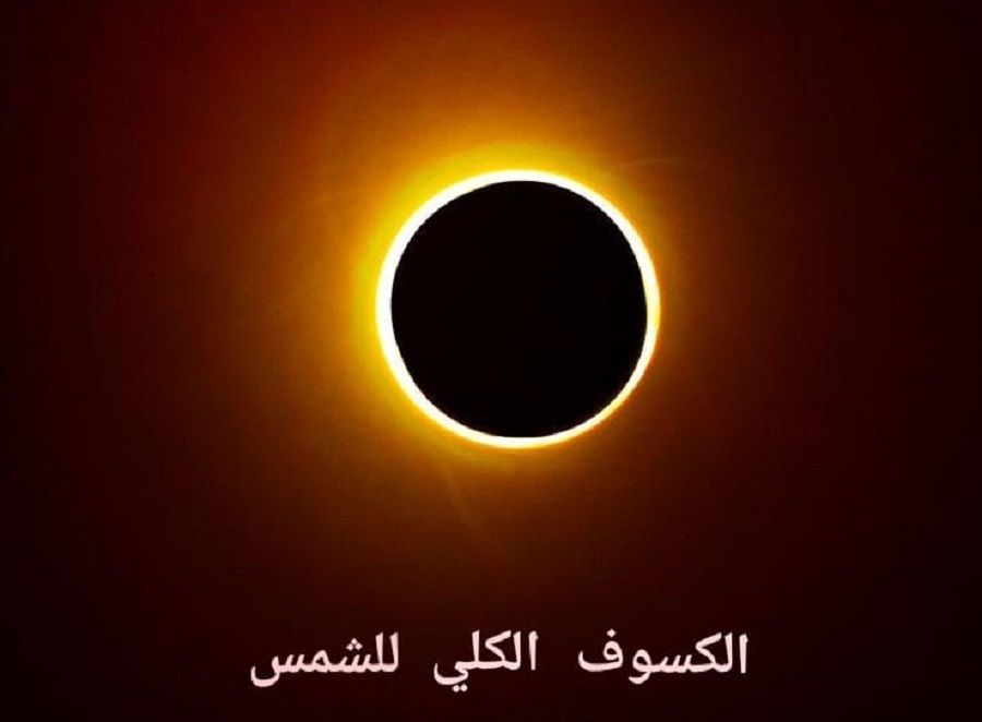 الامارات | الجروان يفسر علاقة كسوف الشمس بتحديد يوم العيد فلكياً