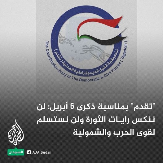 تنسيقية القوى الديمقراطية المدنية تقدم تصدر بيان بمناسبة السادس من أبريل