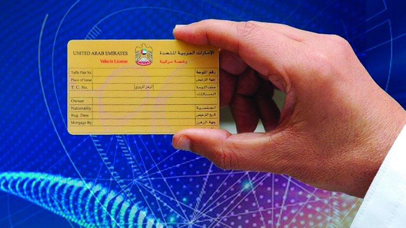 الامارات | ترخيص المركبات في دبي بـ «الهوية الرقمية» دون إلزامية الحضور