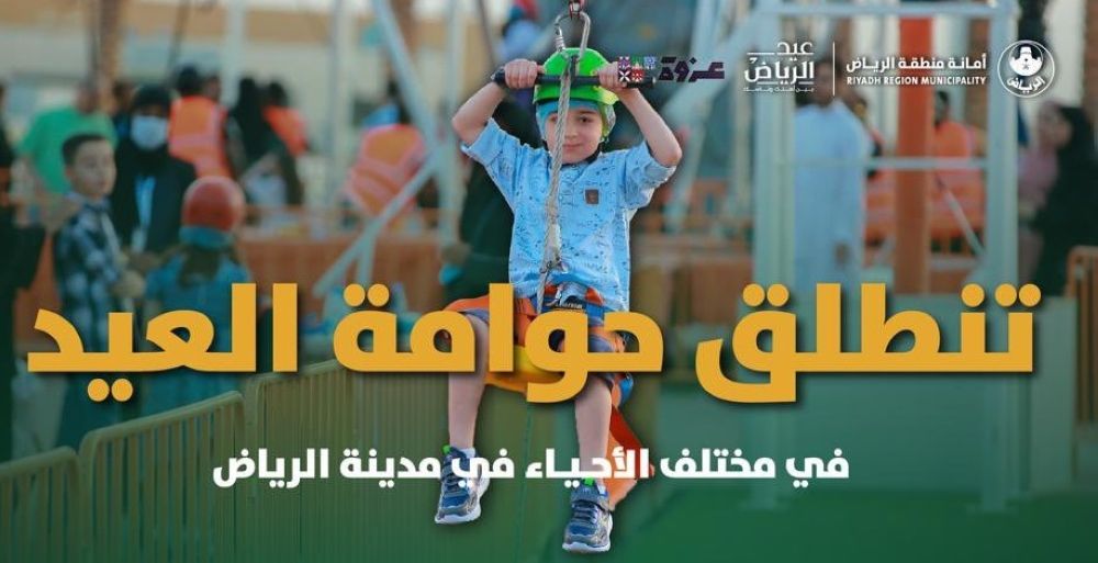 بالتفاصيل.. أمانة الرياض تكشف عن فعاليات "حوامات العيد"