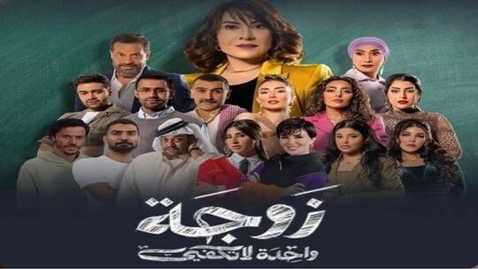 الخليج اليوم .. الكويتية توقف عرض مسلسل "زوجة واحدة لا تكفي" وتتخذ إجراءات "قاسية" بحق صناعه والممثلين فيه