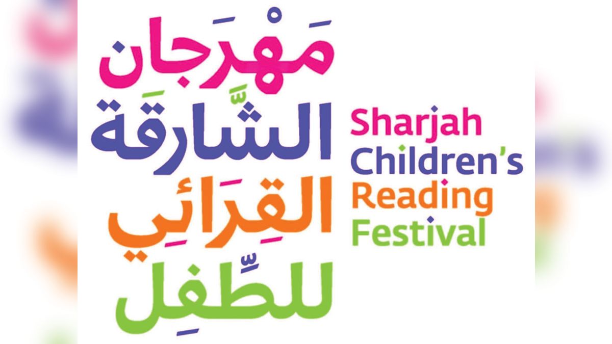 الامارات | «الشارقة القرائي للطفل»: مبدعون من 14 دولة عربية يثرون المهرجان