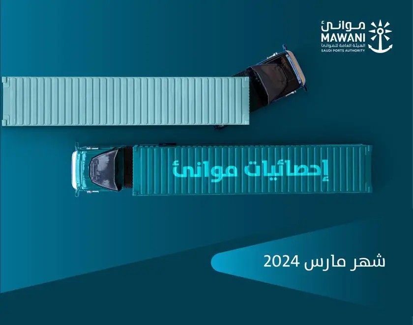 “موانئ” تسجل ارتفاعاً في أعداد الحاويات الواردة بنسبة 12.48% خلال مارس 2024م