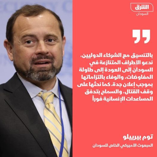 المبعوث الأميركي الخاص إلى السودان، توم بيرييلو: ندعو الأطراف المتنازعة في السودان إلى العودة إلى طاولة المفاوضات