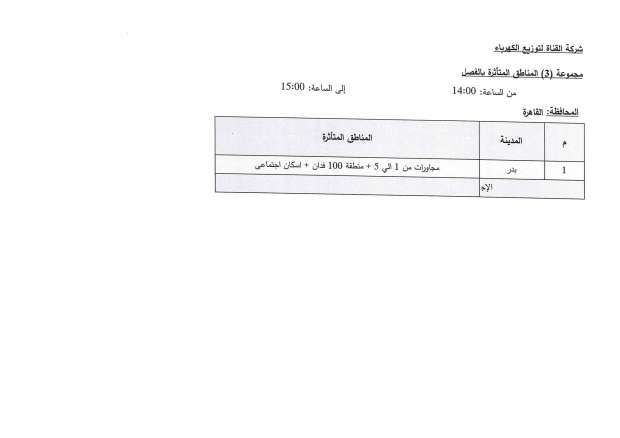 عودة تخفيف الأحمال بعد العيد.. تعرف على التفاصيل ومواعيد انقطاع الكهرباء الجديدة