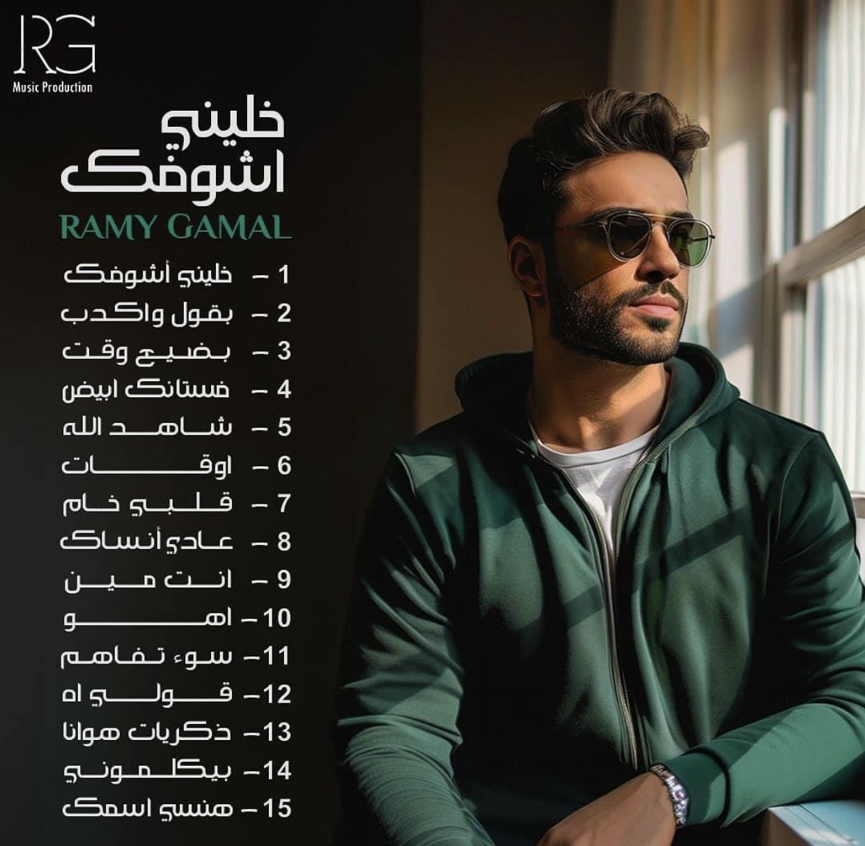 رامي جمال يطلق بقول وأكدب .. موعد طرح أجدد ألبوماته
