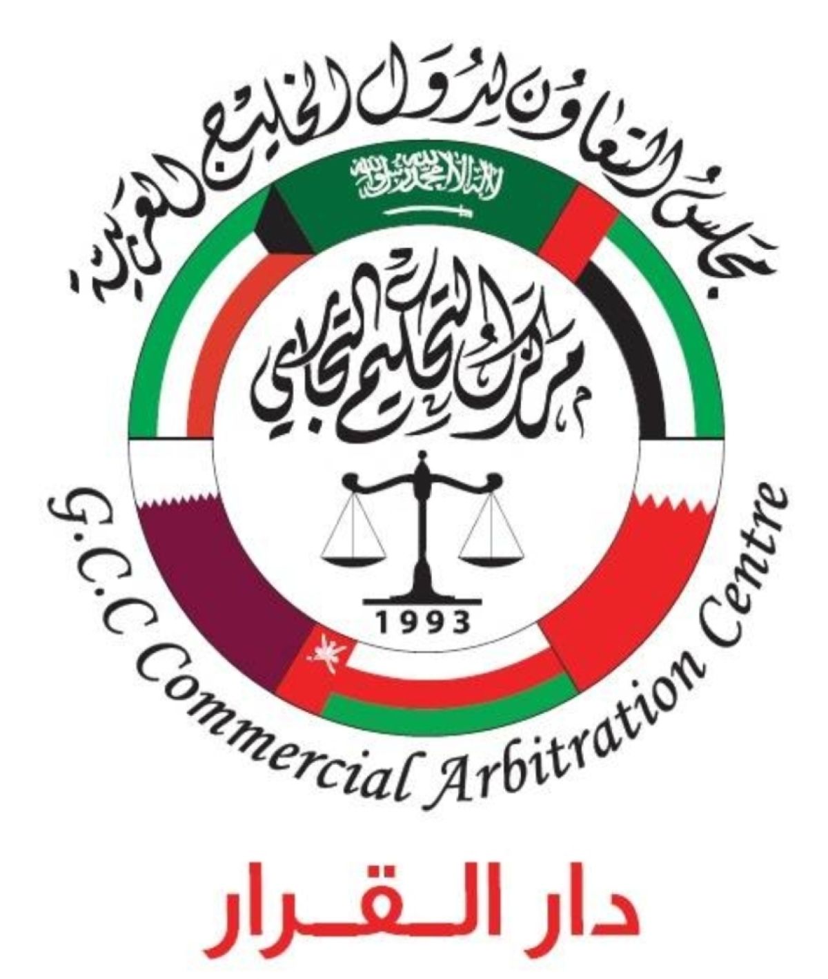 إتاحة عضوية التحكيم التجاري الخليجي للمحكمين والخبراء وأمناء السر