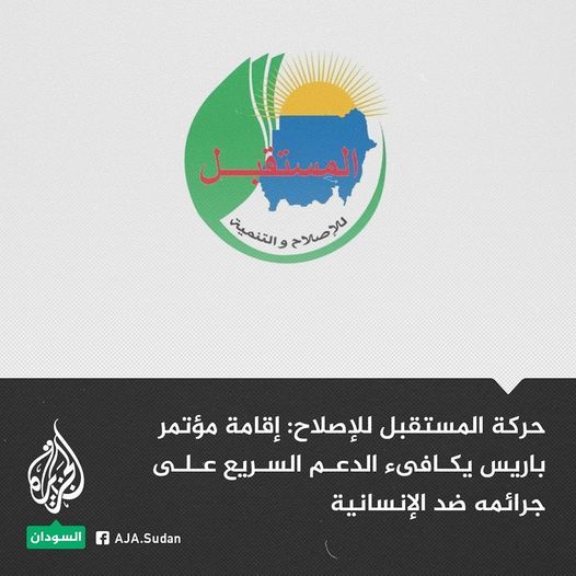 حركة المستقبل للإصلاح والتنمية: ما قامت به فرنسا وشركاؤها يُعزز بشكل كارثي خطة تقسيم السودان