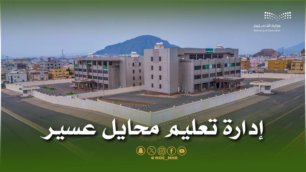 السعودية | الاثنين المقبل.. بداية الدوام الصيفي بمدارس “تعليم محايل عسير” بالتزامن مع عودة الطلبة بعد إجازة عيد الفطر