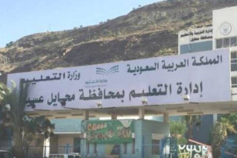 السعودية | “تعليم محايل عسير” يدعو مرشحي الوظائف التعليمية إلى الحضور لمطابقة الوثائق والمقابلة