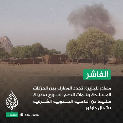 تجدد المعارك بين الحركات المسلحة وقوات الدعم السريع بمدينة مليط