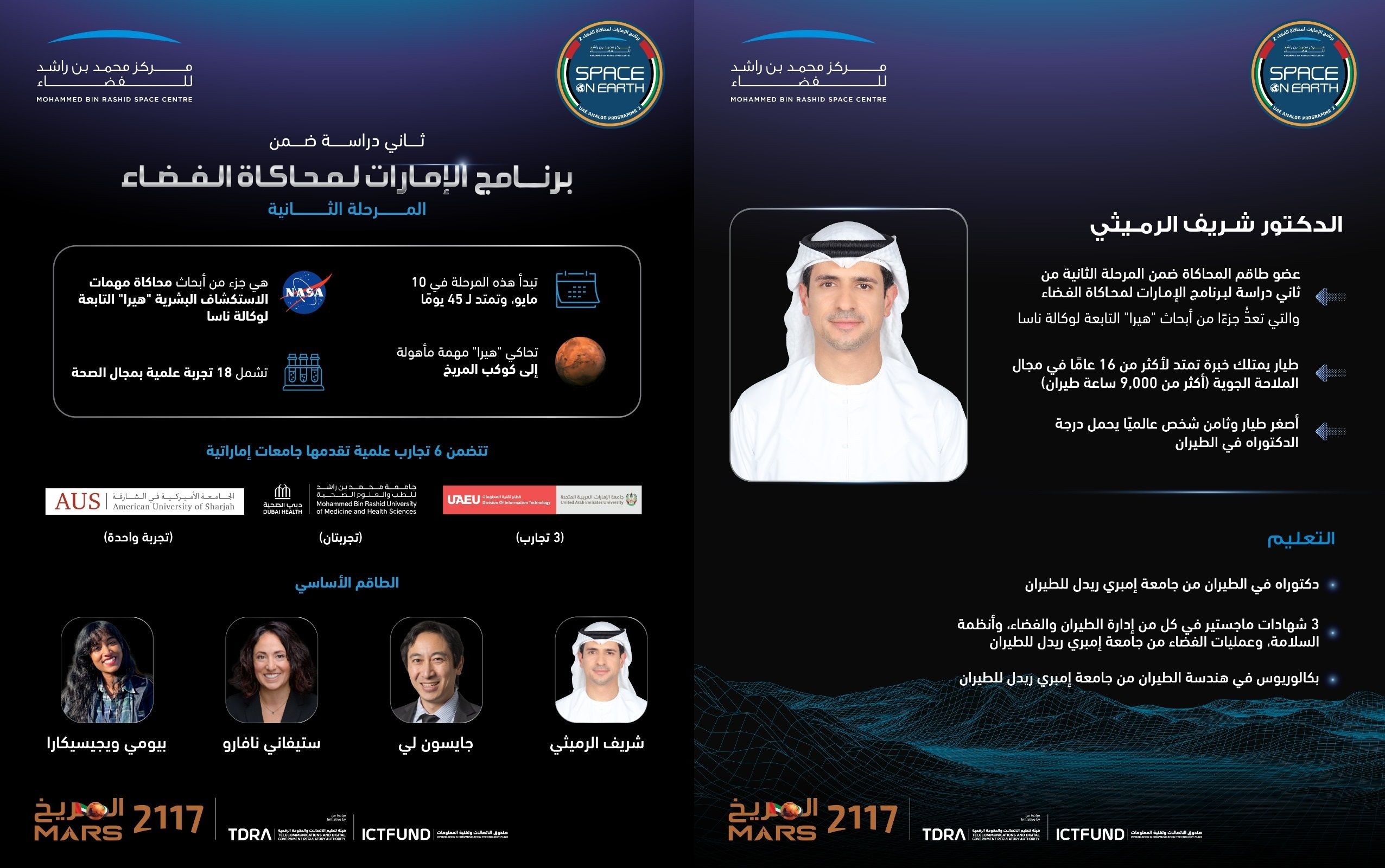 الامارات | "محمد بن راشد للفضاء" يعلن عن العضو الإماراتي المُشارك في ثاني دراسة ضمن برنامج "محاكاة الفضاء"