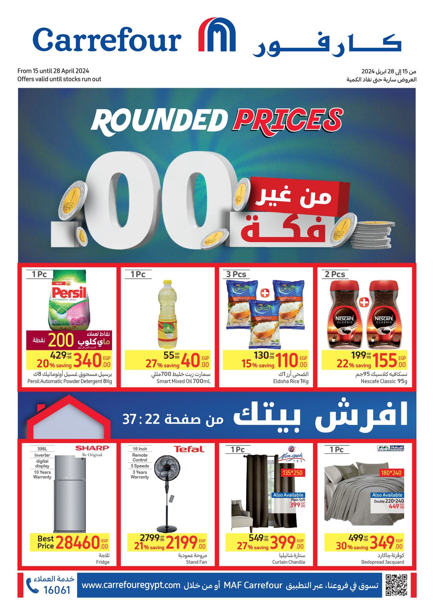 عروض كارفور لشهر أبريل.. خصومات ضخمة على الأجهزة الكهربائية والأدوات المنزلية و منتجات البقالة حتى 28 أبريل