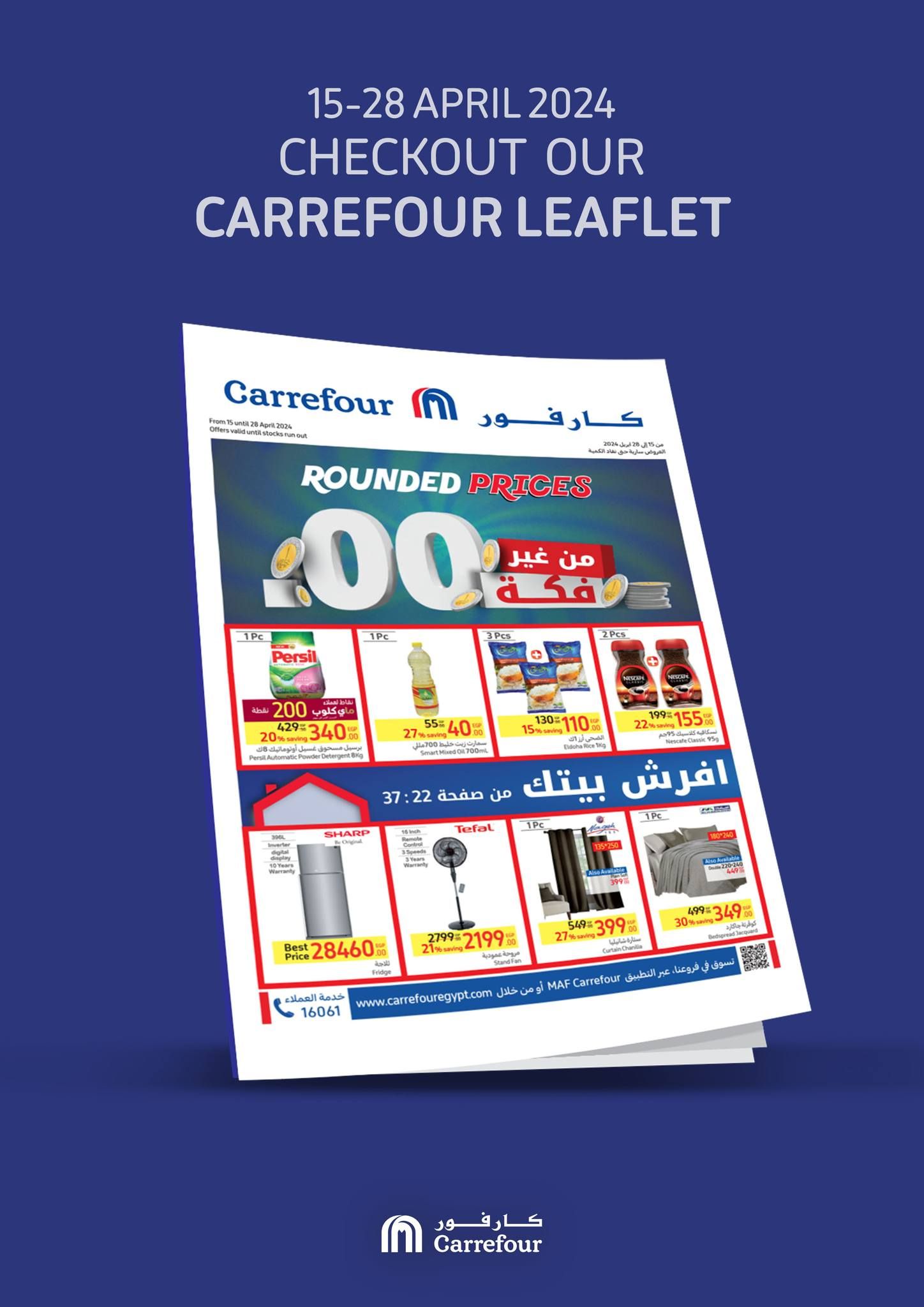 عروض كارفور لشهر أبريل.. خصومات ضخمة على الأجهزة الكهربائية والأدوات المنزلية و منتجات البقالة حتى 28 أبريل