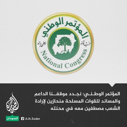 حزب المؤتمر الوطني المحلول: ندعو الشعب السوداني لمزيد من التماسك والوحدة والاصطفاف خلف القوات المسلحة