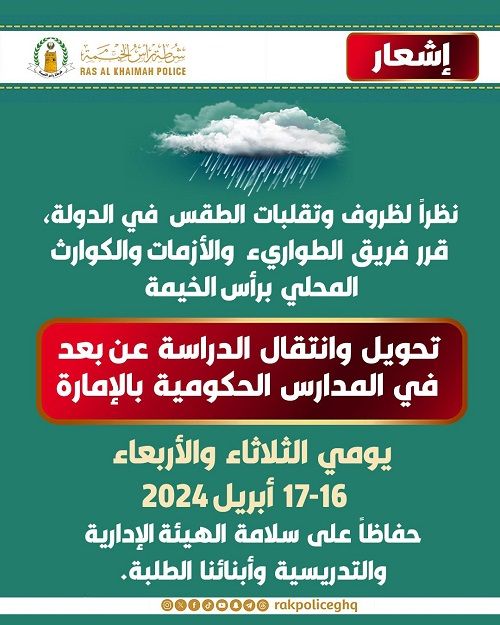 الامارات | الدراسة عن بعد في المدارس الحكومية برأس الخيمة يومي الثلاثاء والأربعاء