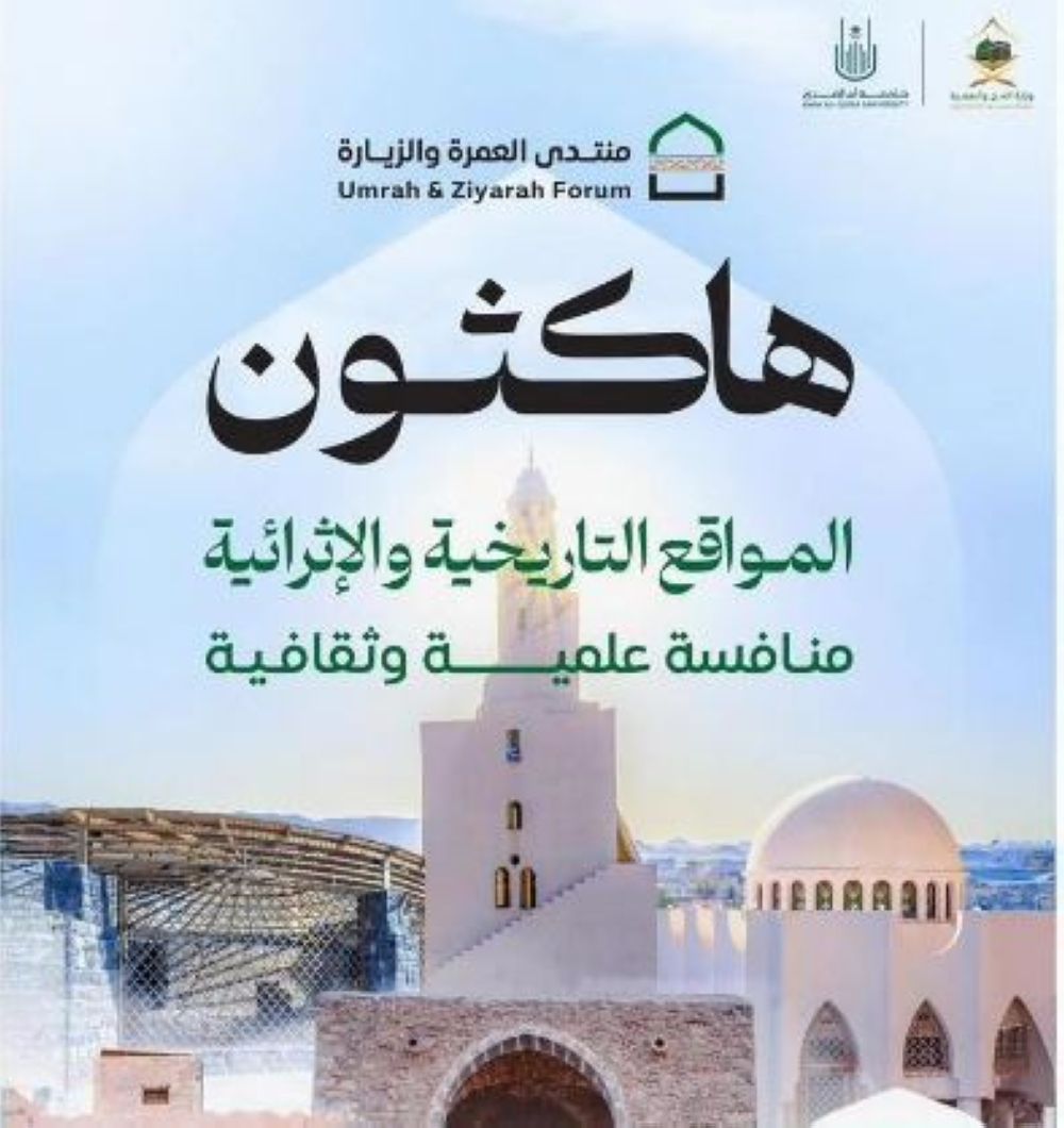 "هاكثون" المواقع التاريخية والإثرائية يستقطب 670 مشاركًا في 3 مجالات
