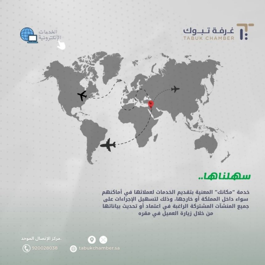 غرفة تبوك تطلق خدمة "مكانك" تسهيلاً على المستفيدين من خدماتها