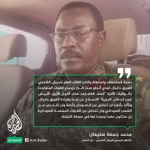 محمد جمعة سليمان: صدر قرار بإجماع القوات المتواجدة بالولايات بالانسلاخ عن إمرة وقيادة الفريق دانيال كودي أنجلو
