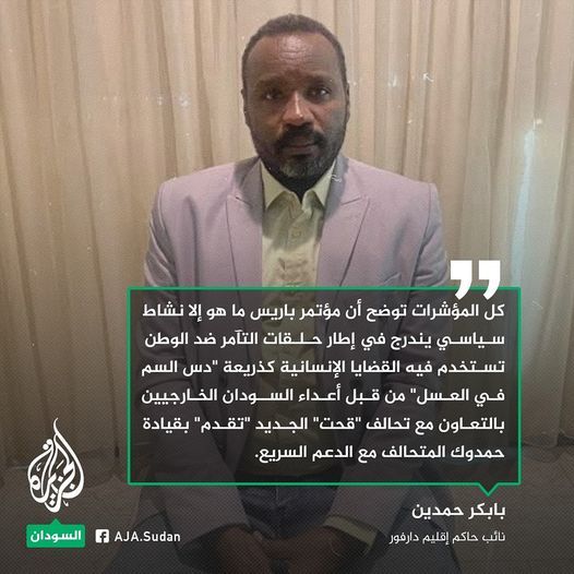 حمدين: إقصاء الحكومة السودانية عن المشاركة في مؤتمر باريس بغية تمرير أهداف معادية للأمن الوطني