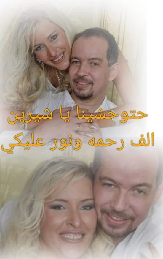 آخر أزواج شيرين سيف النصر يودعها برسالة مؤثرة وينشر صورهما معًا